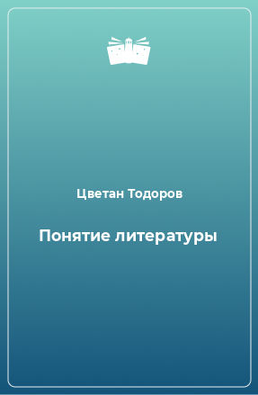 Книга Понятие литературы