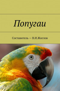 Книга Попугаи