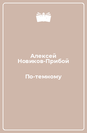 Книга По-темному