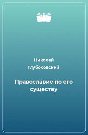 Книга Православие по его существу