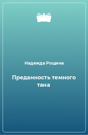 Книга Преданность темного тана