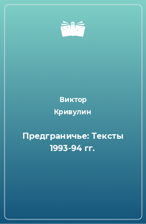 Книга Предграничье: Тексты 1993-94 гг.