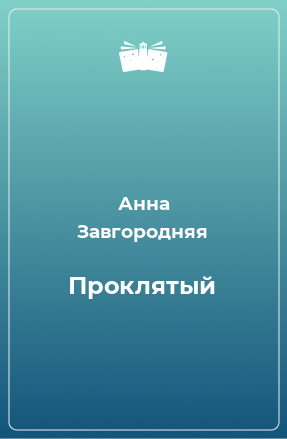 Книга Проклятый