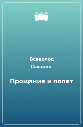 Книга Прощание и полет