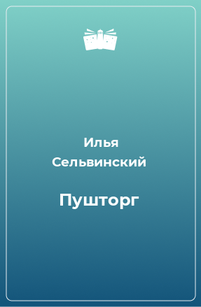 Книга Пушторг