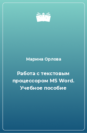 Книга Работа с текстовым процессором MS Word. Учебное пособие