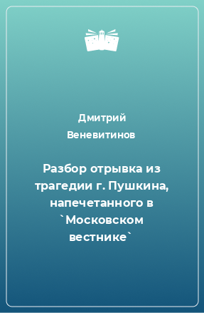 Книга Разбор отрывка из трагедии г. Пушкина, напечетанного в `Московском вестнике`