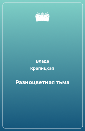 Книга Разноцветная тьма