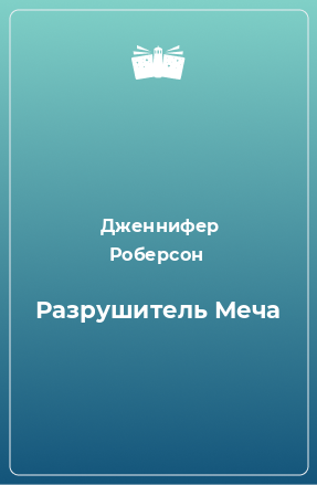 Книга Разрушитель Меча