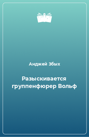 Книга Разыскивается группенфюрер Вольф