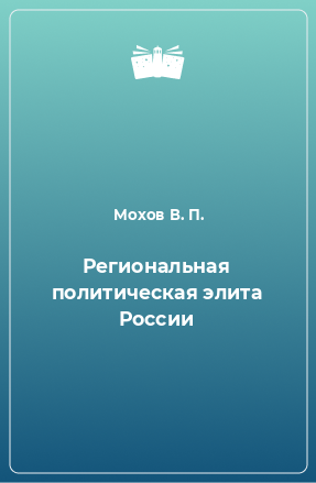 Книга Региональная политическая элита России