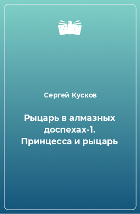 Книга Рыцарь в алмазных доспехах-1. Принцесса и рыцарь