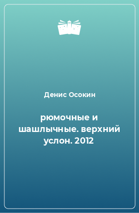 Книга рюмочные и шашлычные. верхний услон. 2012