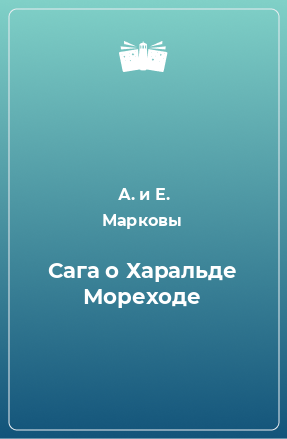 Книга Сага о Харальде Мореходе