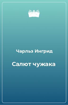 Книга Салют чужака