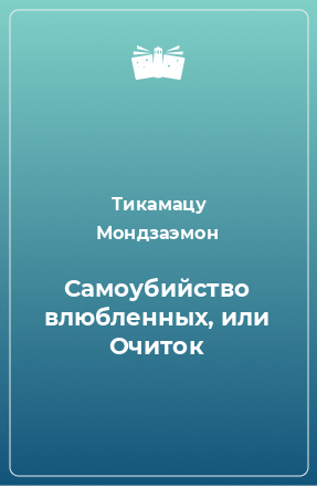 Книга Самоубийство влюбленных, или Очиток