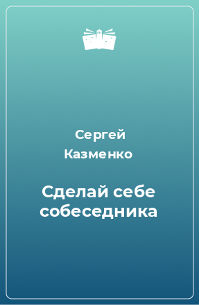 Книга Сделай себе собеседника