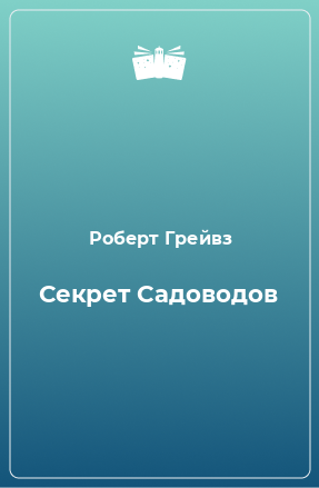 Книга Секрет Садоводов
