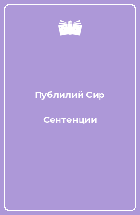 Книга Сентенции