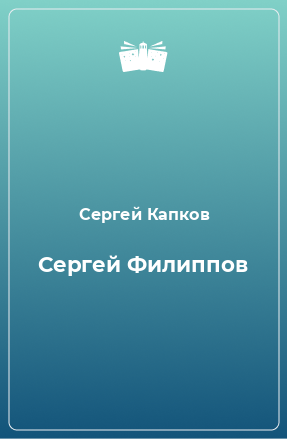 Книга Сергей Филиппов