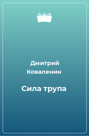 Книга Сила трупа