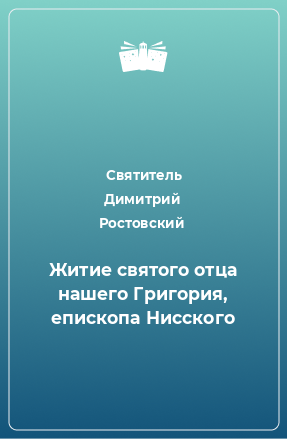 Книга Житие святого отца нашего Григория, епископа Нисского