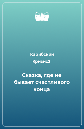 Книга Сказка, где не бывает счастливого конца