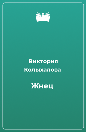 Книга Жнец