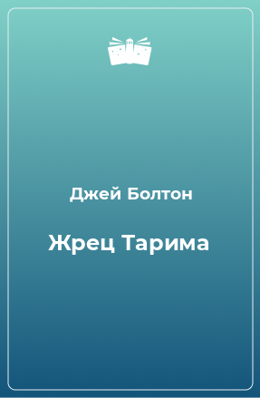 Книга Жрец Тарима