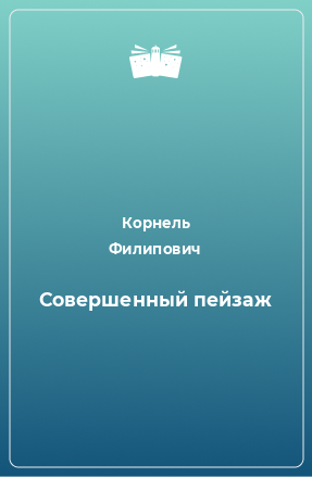 Книга Совершенный пейзаж