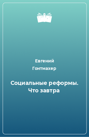 Книга Социальные реформы. Что завтра