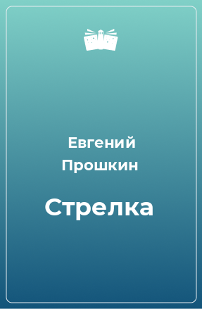 Книга Стрелка