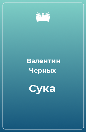 Книга Сука