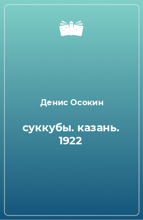 Книга суккубы. казань. 1922