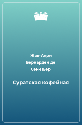 Книга Суратская кофейная