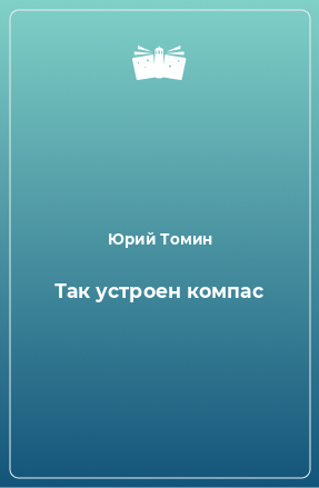 Книга Так устроен компас