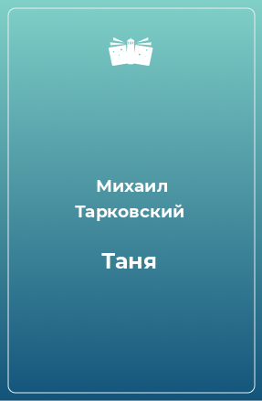 Книга Таня