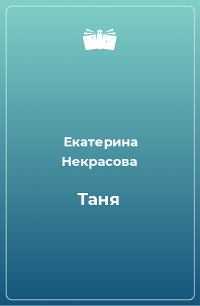 Книга Таня