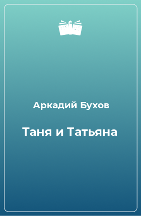 Книга Таня и Татьяна