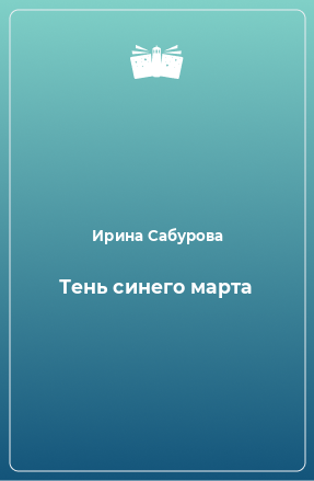 Книга Тень синего марта