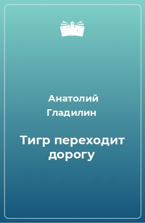 Книга Тигр переходит дорогу