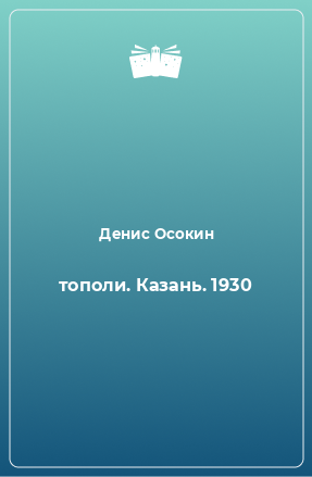 Книга тополи. Казань. 1930