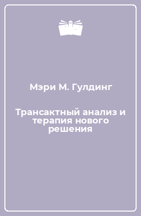 Книга Трансактный анализ и терапия нового решения