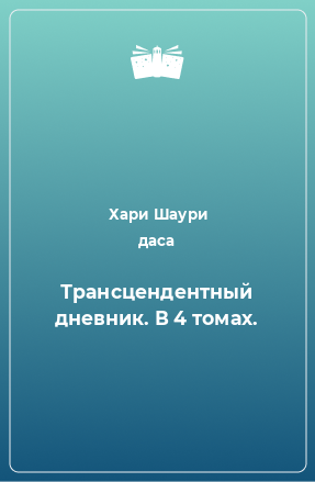 Книга Трансцендентный дневник. В 4 томах.