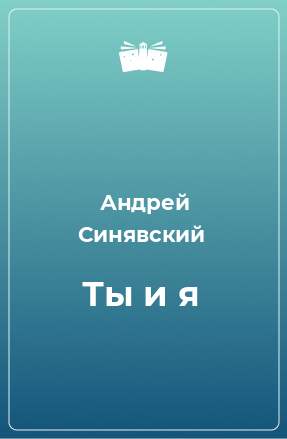 Книга Ты и я