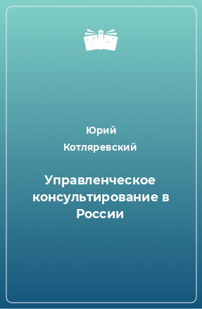 Книга Управленческое консультирование в России