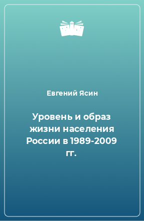 Книга Уровень и образ жизни населения России в 1989-2009 гг.