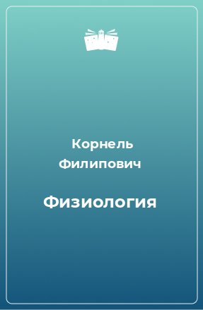 Книга Физиология