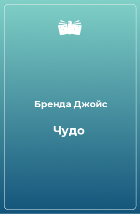 Книга Чудо