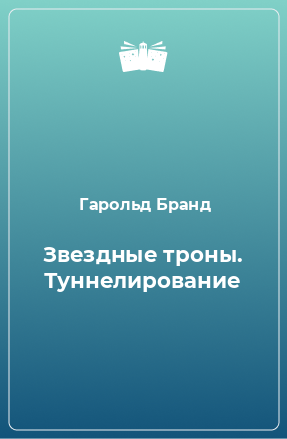 Книга Звездные троны. Туннелирование